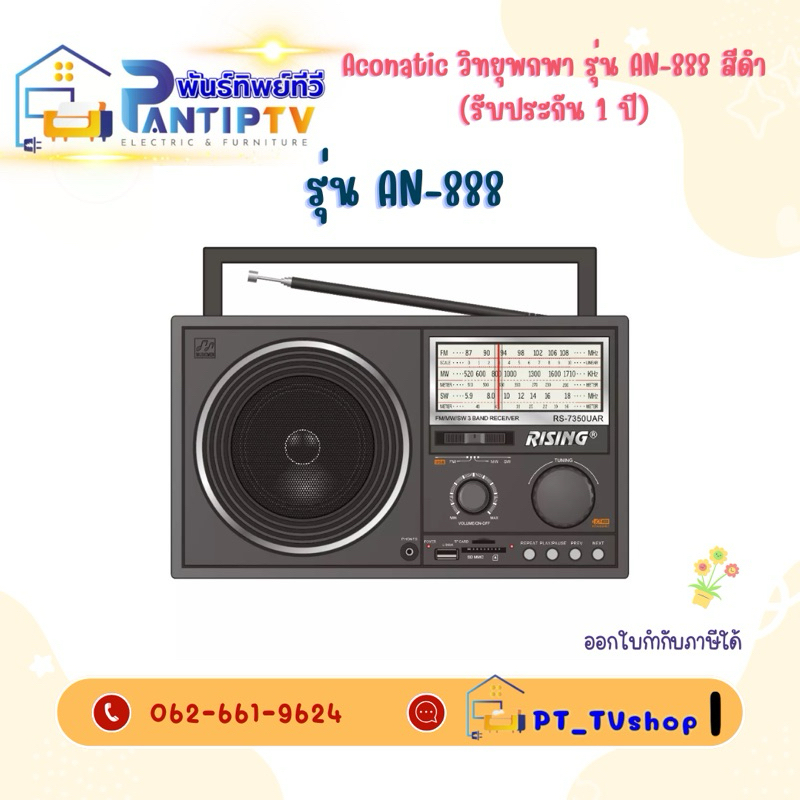 Aconatic วิทยุพกพา รุ่น AN-888 สีดำ (รับประกัน 1 ปี)