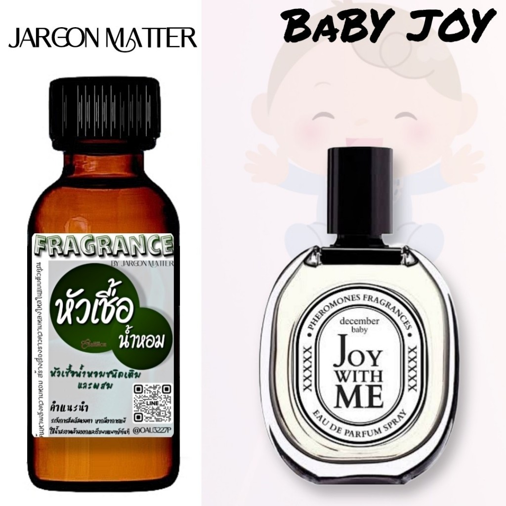 เบบี้จอย/Baby Joy หัวเชื้อน้ำหอมฝรั่งและแอลกอฮอลล์ผสม มีหลากหลายกลิ่นที่คุณเลือกได้ หอมยาวนาน มั่นใจ