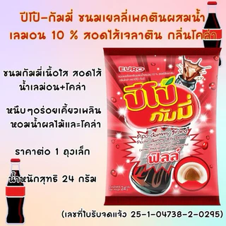🍬 Euro 🍭เยลลี่ ปีโป้ กัมมี่ ฟิลล์ 1 กล่อง 12 ซอง Pipo รสโคล่า องุ่น ผลไม้ อร่อย หนุบหนับ มีไส้ เคี้ยว นุ่ม หอมกลิ่นผลไม้