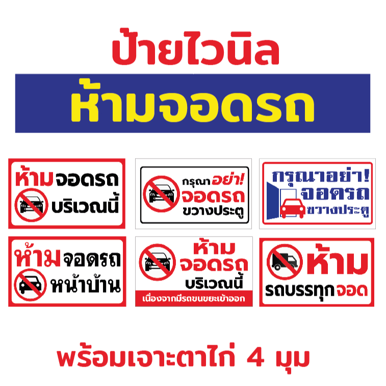ป้ายไวนิล "ห้ามจอดรถ" เจาะรูพร้อมเเขวน 4 มุม