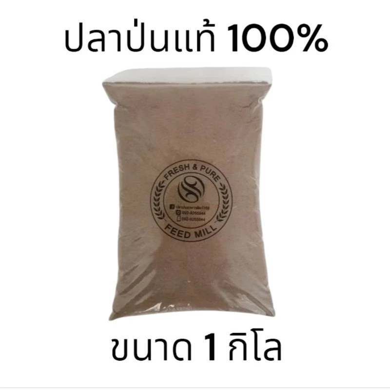 ปลาป่นอาหารสัตว์ โปรตีน 50% ขนาด 1กิโลกรัม