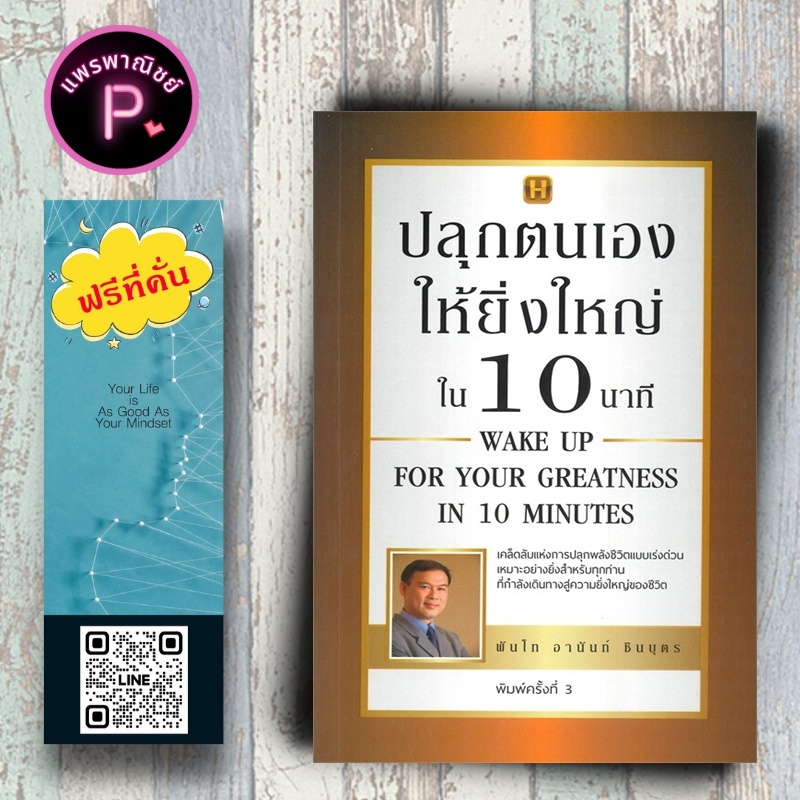 หนังสือ ราคา 175 บาท ปลุกตนเองให้ยิ่งใหญ่ใน 10 นาที : จิตวิทยา การพัฒนาตนเอง ความสำเร็จ แรงบันดาลใจ ความคิดและการติด
