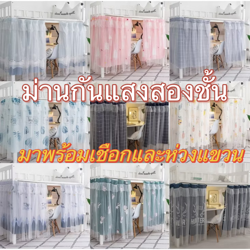 แนะนำ ผ้าม่าน 1.35*2m วันแดดหอพักนักศึกษาผ้าม่านหอพักวิทยาลัยเตียงเดี่ยวชั้นบนเตียงสองชั้น ราคาพิเศษ มีเก็บเงินปลายทาง