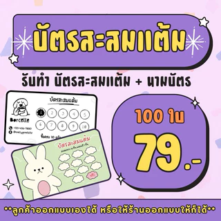 รับทำ บัตรสะสมแต้ม นามบัตร (ตามสั่ง) ชุดละ 100 ใบ *ไฟล์ภาพไม่ชัดทางร้านสามารถปรับความชัดให้ได้ค่ะ