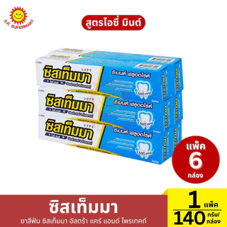 (1 แพ็ค)ซิสเท็มมา ยาสีฟัน ซิสเท็มมา อัลตร้า แคร์ แอนด์ โพรเทคท์140 กรัม (1กล่อง)