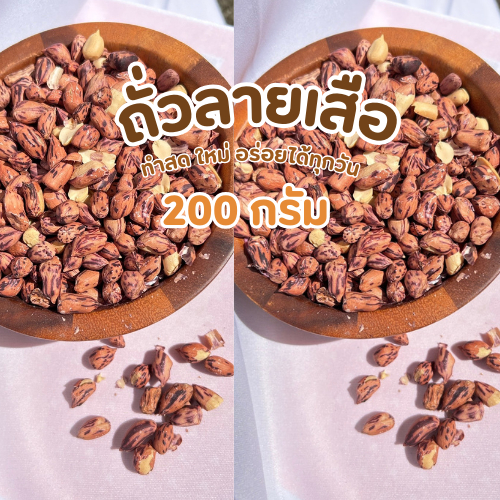 [ถั่วกินมัส์] ถั่วลายเสือ คั่วสดกรอบ เจ พร้อมทาน พร้อมส่ง 200 กรัม