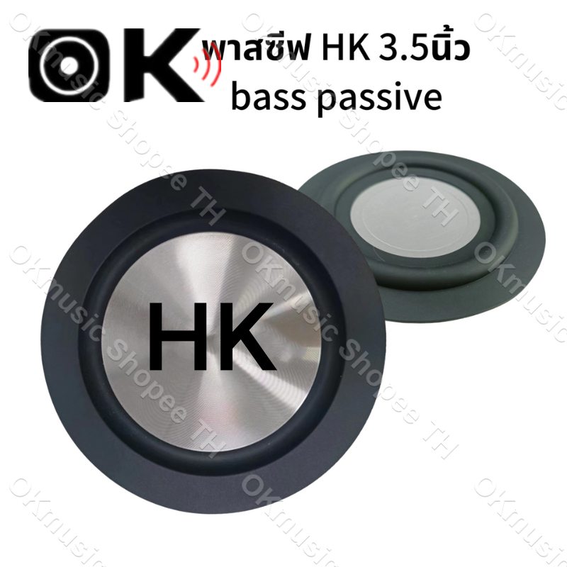 พาสซีฟ HK 3.5นิ้ว ลําโพง diy passive radiator HK 4นิ้ว ฟาสซีฟลำโพง