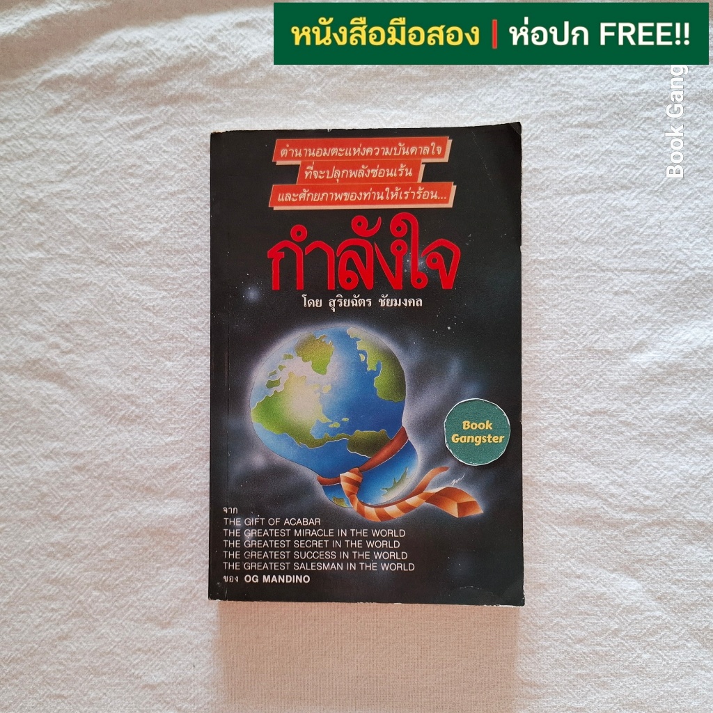 กำลังใจ (รวมผลงานแปลของ สุริยฉัตร ชัยมงคล) โดย อ็อก แมนดิโน (Og Mandino)