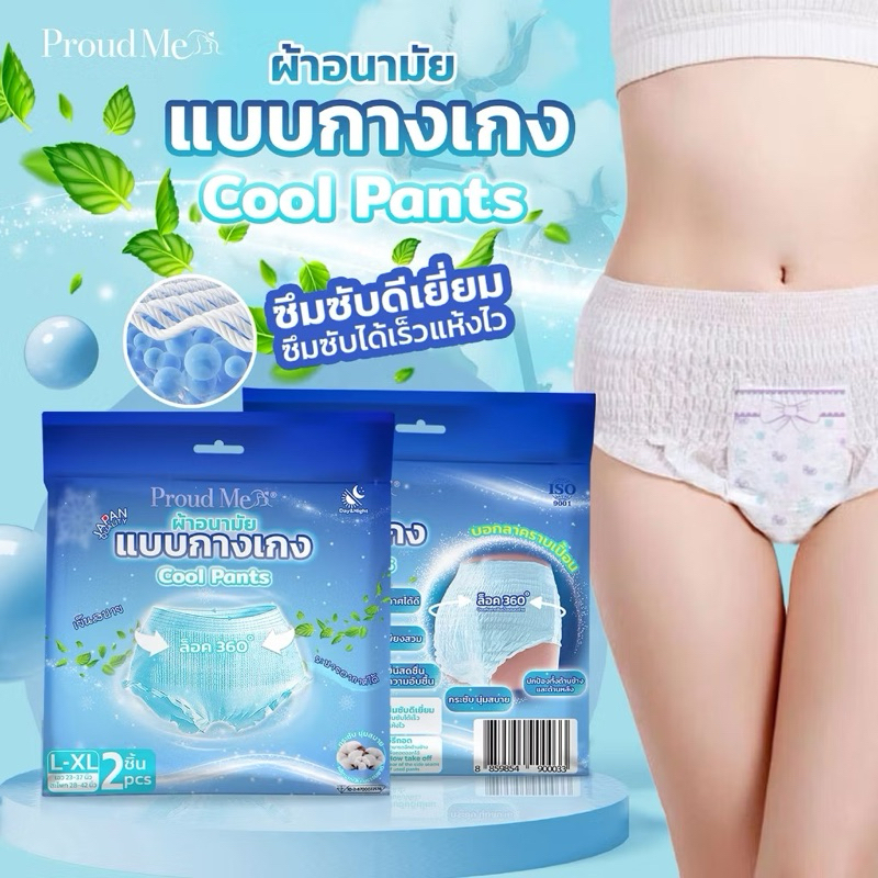 พราวด์ มี Proud Me ผ้าอนามัยแบบกางเกง (1 ห่อ 2 ชิ้น) ฟรีไซส์ L-XL สูตรเย็นบางเบาระบายอากาศได้ดี ผ้าอนามัย พราวด์มี