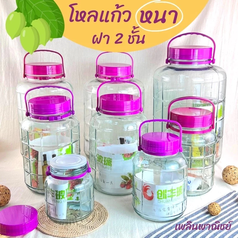 โหลแก้ว โหลดองเหล้าบ๊วย โหลถนอมอาหาร โหลฝาม่วง