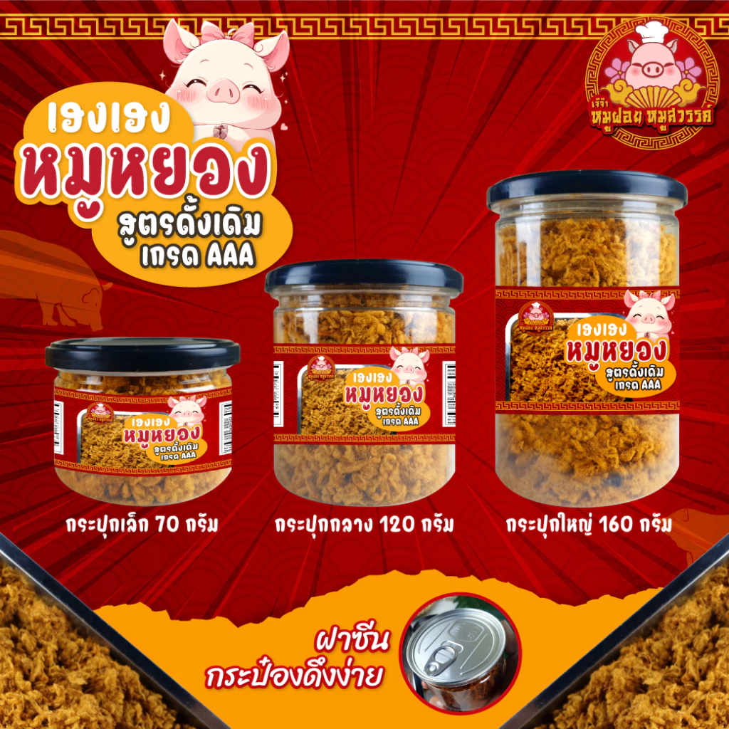 หมูฝอย+หมูหยอง [ซื้อ1แถม1] หมูฝอยกระป๋อง หมูหยอง เกรด A ของดีขายดีจากตลาดไท thumbnail 4