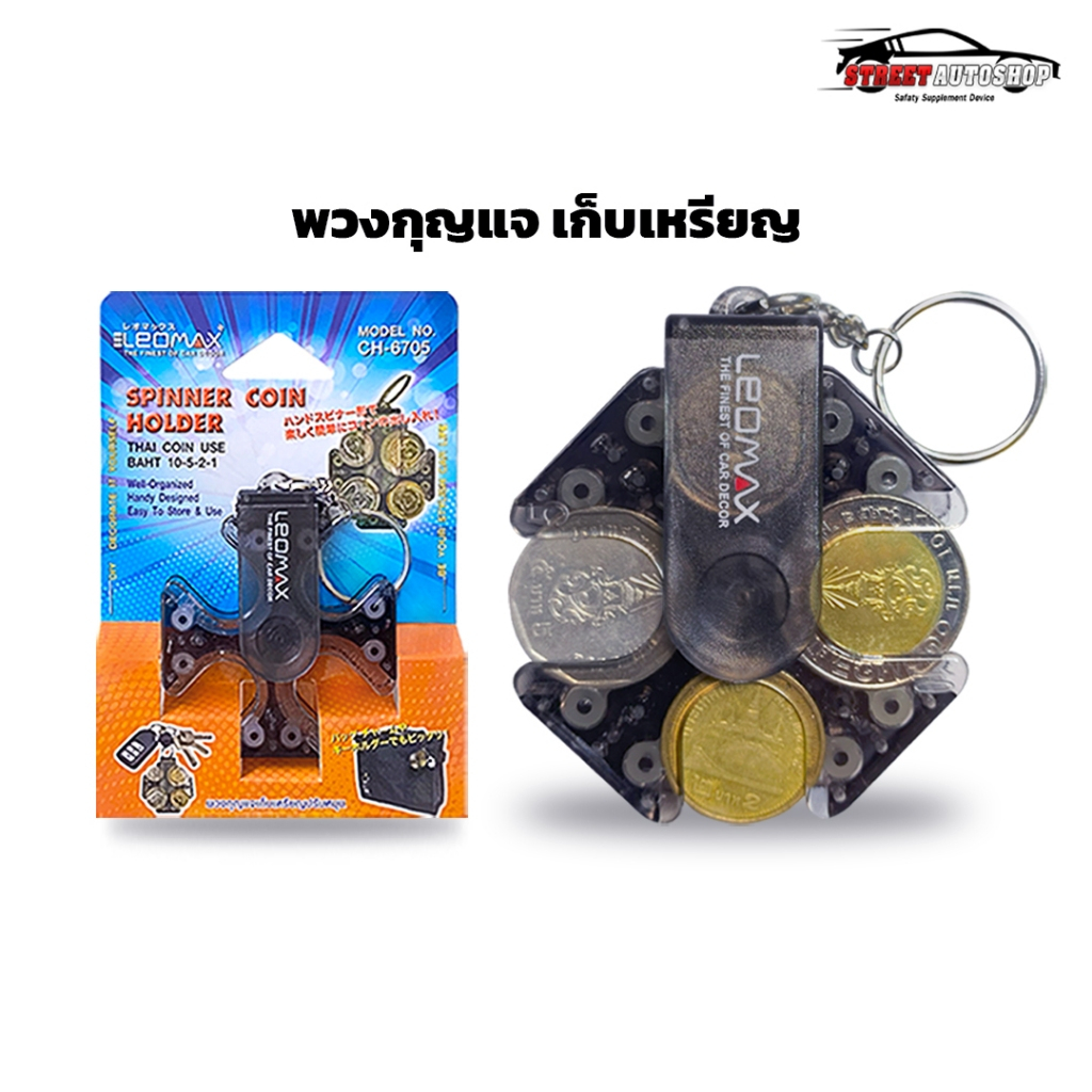 LEOMAX พวงกุญแจเก็บเหรียญหมุนได้ รุ่น SPINNER ใช้งานสะดวก พกพาง่าย (สีใส/สีดำ)