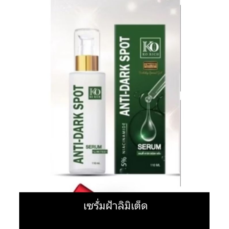 ิแก้ฝ้าเซรั่มทาฝ้า Dark Sport Korichเคโอริชของแท้ %