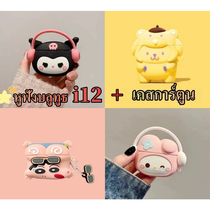 มาใหม่พร้อมส่ง หูฟังบลูทูธ i12 + เคสป้องกันแบบการ์ตูน เข้ากันได้กับทุกรุ่น เสียงดี ขนาดเล็กพกพาง่าย