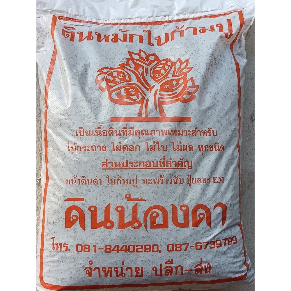 ดินน้องดา ดินหมักใบก้ามปูคุณภาพสูง สำหรับ ไม้ใบ ไม้ผล สูตรพิเศษ หน้าดินดำ ใบก้ามปู มะพร้าวสับ ปุ๋ยคอก