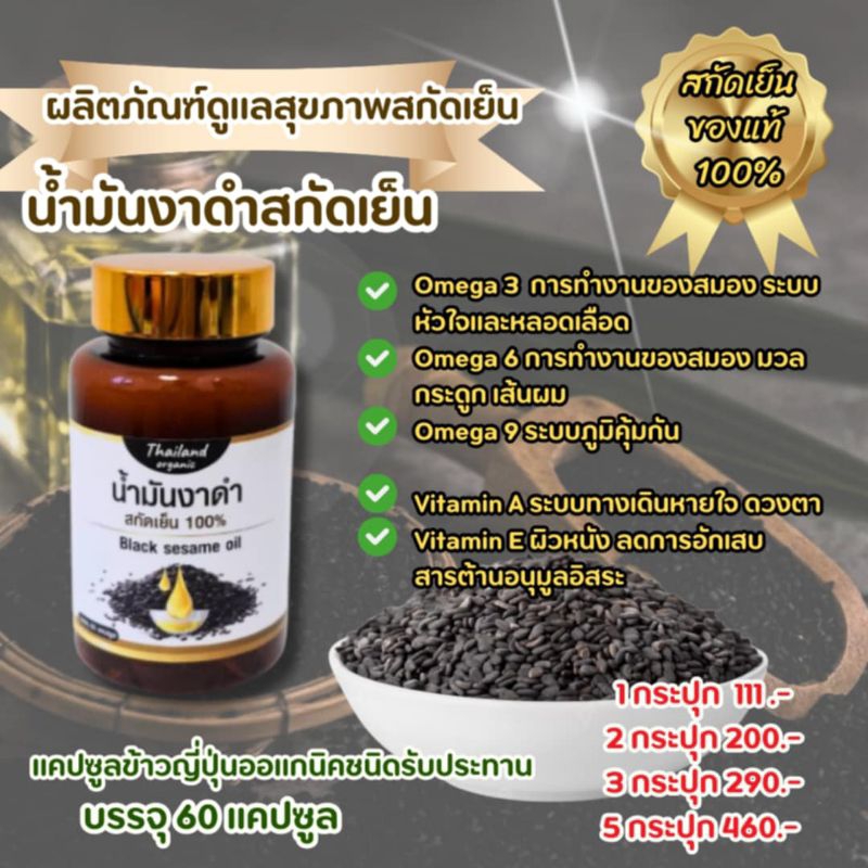น้ำมันงาดำสกัดเย็นชนิดแคปซูล