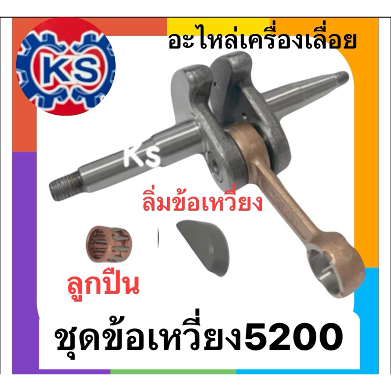 ข้อเหวี่ยงเครื่องเลื่อยยนต์/ซีลข้อเหวี่ยง/ลูกปืนก้านบน/ลิ่มข้อเหวี่ยง5200 ราคา ถูกที่สุด ดีลบีเคเค แกลเลอรีภาพที่ 3