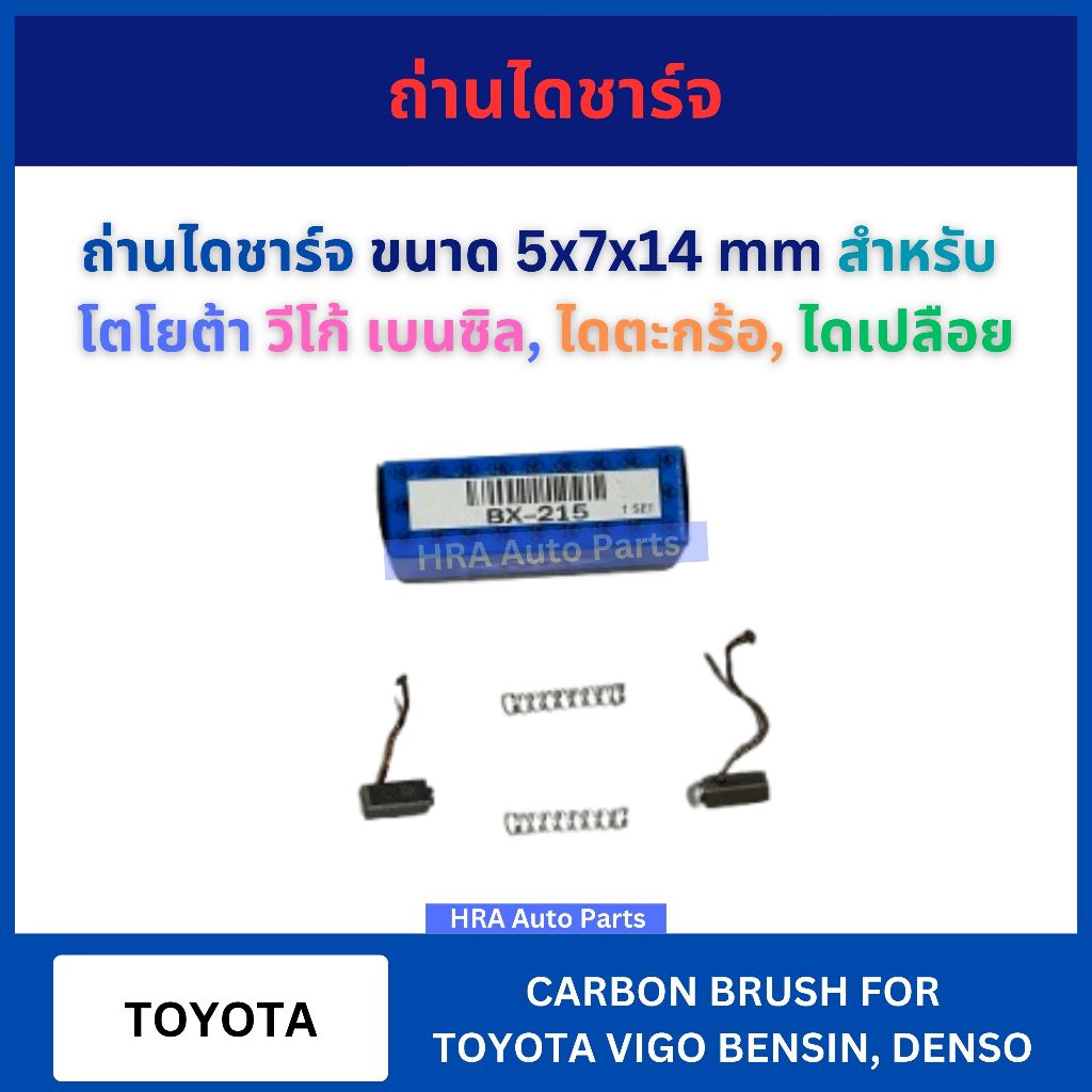 ถ่านไดชาร์จ BX-215 ขนาด 5x7x14 mm สำหรับ TOYOTA VIGO BENSIN DENSO โตโยต้า วีโก้ เบนซิล ไดตะกร้อ ไดเปลือย แปรงถ่าน ไดชาร์