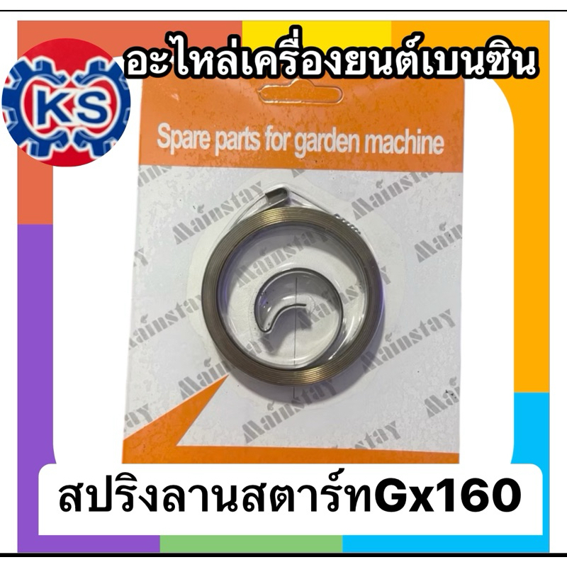 สปริงลานสตาร์​ท​เครื่องยนต์เบนซิน เครื่องสูบน้ำGx160/Gx200(แพ็ค1-5ชิ้น)