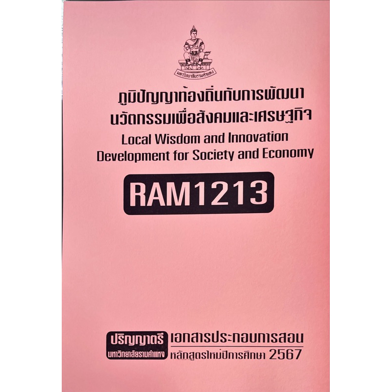 RAM1213ภูมปัญญาท้องถิ่นกับการพัฒนานวัตกรรมเพื่อสังคมและเศรษฐกิจเอกสารประกอบการเรียนตามหลักสูตรใหม่