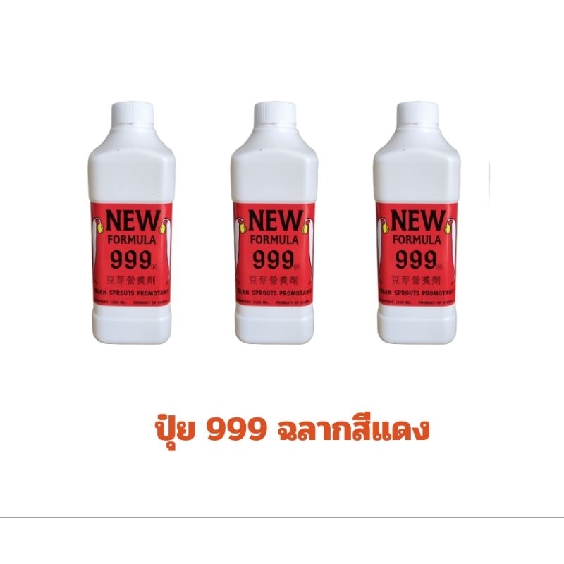 999 สีแดง ปุ๋ยถั่วงอก  ฮอร์โมนถั่วงอก ฉลากสีแดง #ของแท้ 100%
