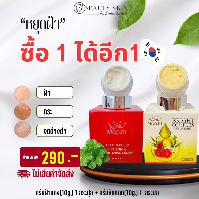 💜คู่พิเศษ ฝ้าแดง 1 แถม ครีมกันแดดเบจ1 สุดคุ้ม