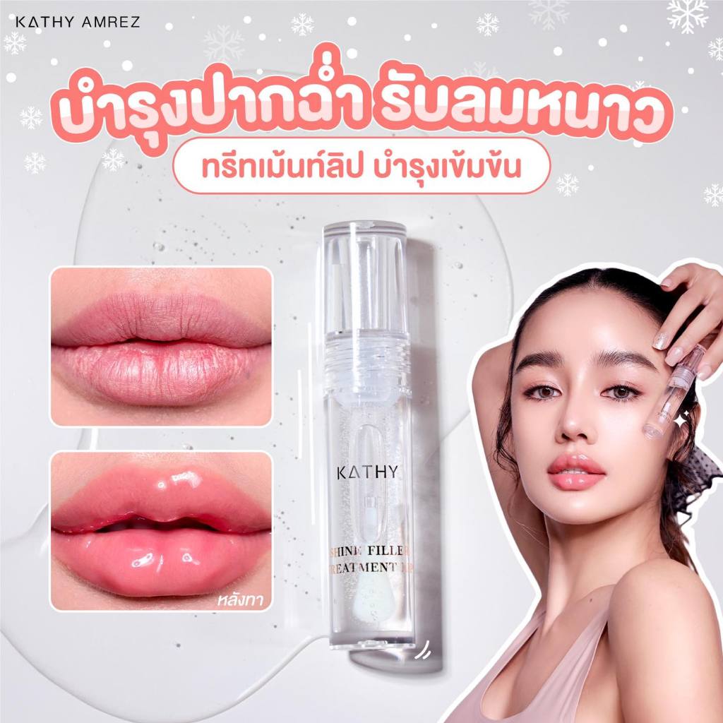 KATHY ลิปชายน์ฟิลเลอร์ไฮยา ปากฉ่ำ บำรุงขั้นสุด พร้อมส่ง!
