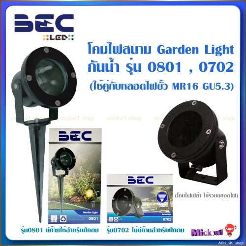 BEC โคมไฟส่องต้นไม้ ไฟสนาม ไฟสวน แบบกันน้ำ รุ่น 0801 , 0802 และ รุ่น 0702