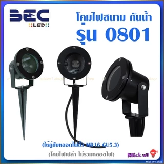 BEC โคมไฟส่องต้นไม้ ไฟสนาม ไฟสวน แบบกันน้ำ รุ่น 0801 , 0802 และ รุ่น 0702