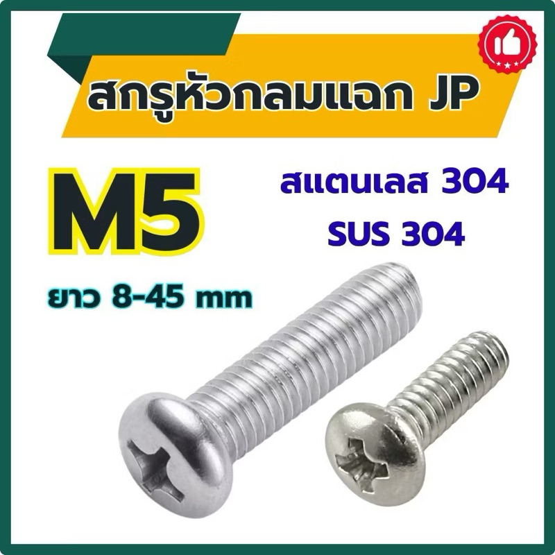 สกรูหัวกลมแฉก JP ขนาด M5 (สแตนเลส 304) ความยาว 8 - 45 mm SUS304 # สกรูหัวแฉก หัวน็อต # น็อตหัวกลม