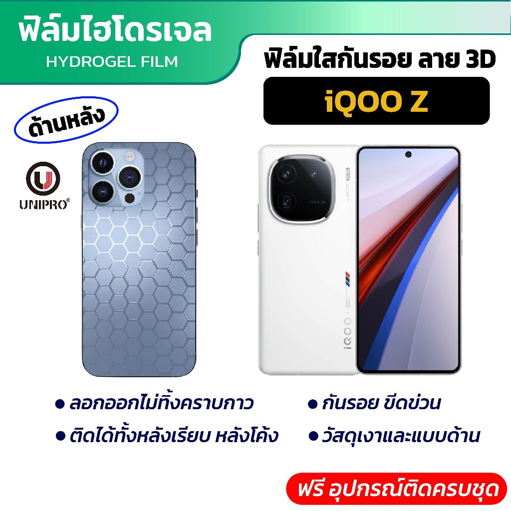 UniPro ฟิล์มหลังไฮโดรเจล ลายรังผึ้ง (iQOO Z) รุ่น iQOO Z9 Z8 Z7