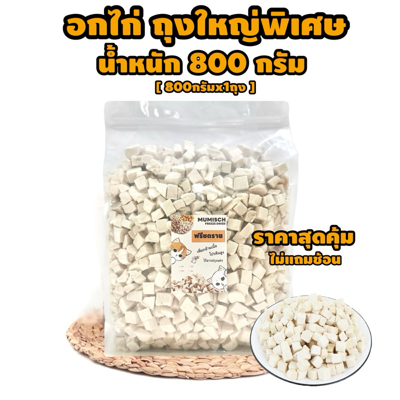 ถุงใหญ่ จุใจ อกไก่ฟรีซดราย ไก่เต๋า ขนาด 800 กรัม (ไม่แถมช้อน)