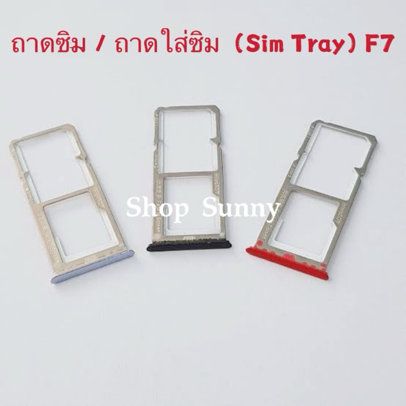 ถาดซิม / ถาดใส่ซิม  (Sim Tray ） OPPO F7