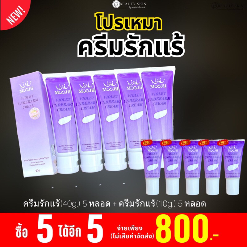 ครีมรักแร้หนึ่งบางปูหลอดใหญ่5 แถมหลอดเล็ก5 หลอด
