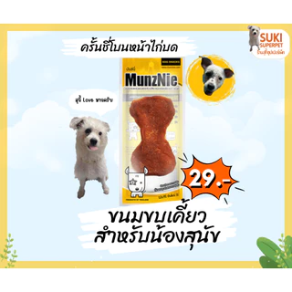 MunzNie(มันซ์นี่) ขนมขบเคี้ยวสำหรับน้องสุนัข ซองละ 29 บาท