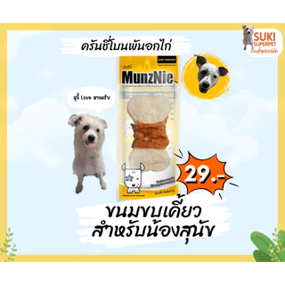 MunzNie(มันซ์นี่) ขนมขบเคี้ยวสำหรับน้องสุนัข ซองละ 29 บาท