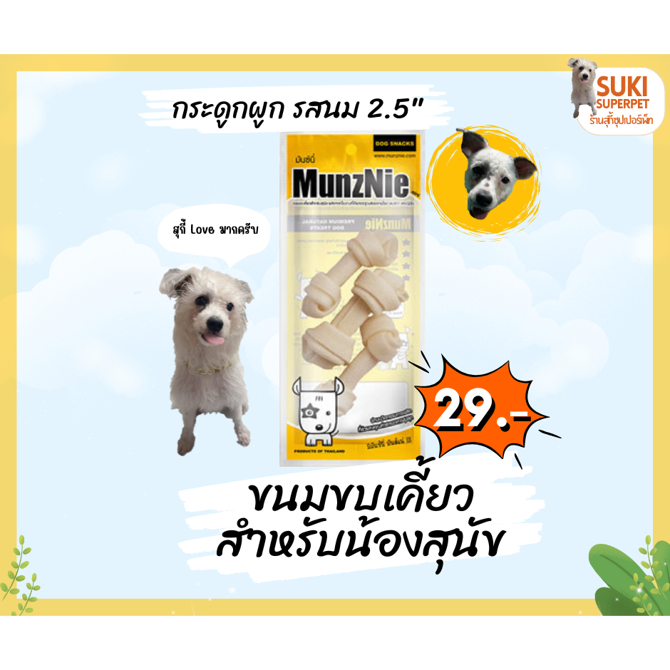 MunzNie(มันซ์นี่) กระดูกผูก 2.5 นิ้ว รสนม 3 ชิ้น ขนมขบเคี้ยวสำหรับน้องสุนัข ซองละ 29 บาท