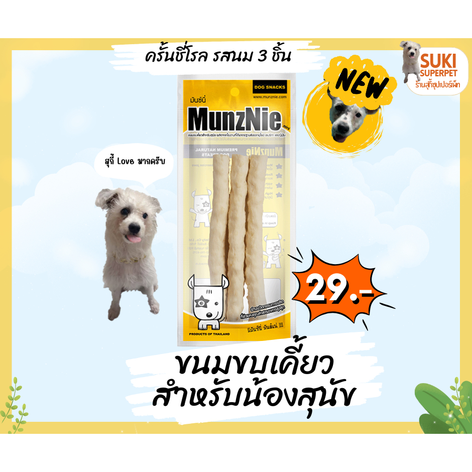MunzNie(มันซ์นี่) ครั้นชี่โรล รสนม 3 ชิ้น ขนมขบเคี้ยวสำหรับน้องสุนัข ซองละ 29 บาท