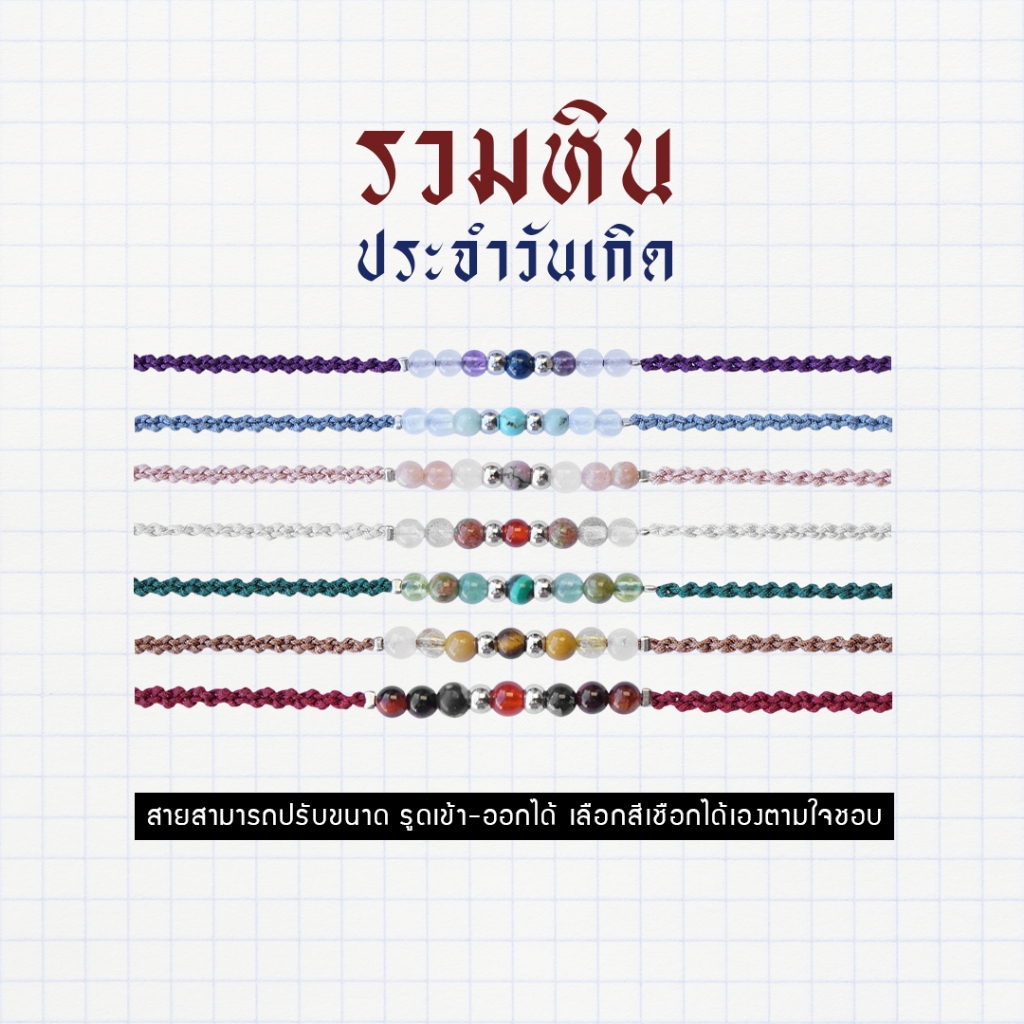 รวมกำไลเชือกถัก หินมงคลประจำวันเกิด หินแท้ 100% สามารถเลือกสีเชือกเองได้