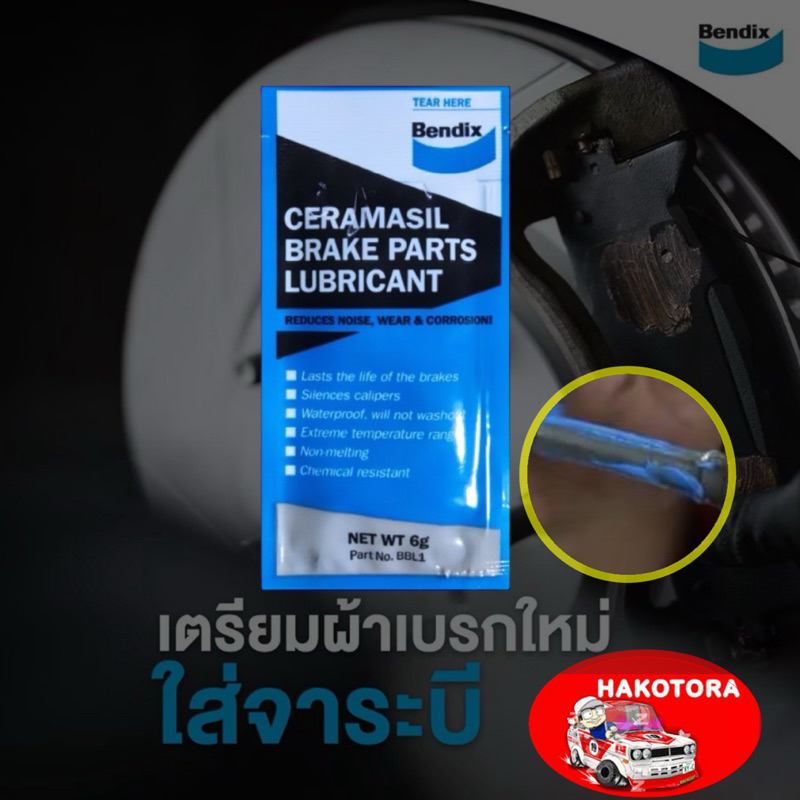 จาระบี 1ซอง 6กรัม Bendix ทาระบบเบรค ทนความร้อนสูง ช่วยหล่อลื่นชิ้นส่วน เบรค รถยนต์ มอเตอร์ไซค์