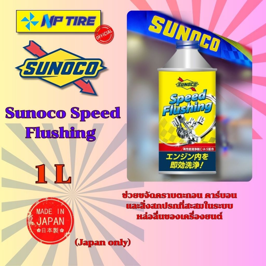 Sunoco Speed Flushing 0W-20 1L รถยนต์ที่ต้องการการล้างเครื่องยนต์ก่อนเปลี่ยนน้ำมันเครื่องใหม่