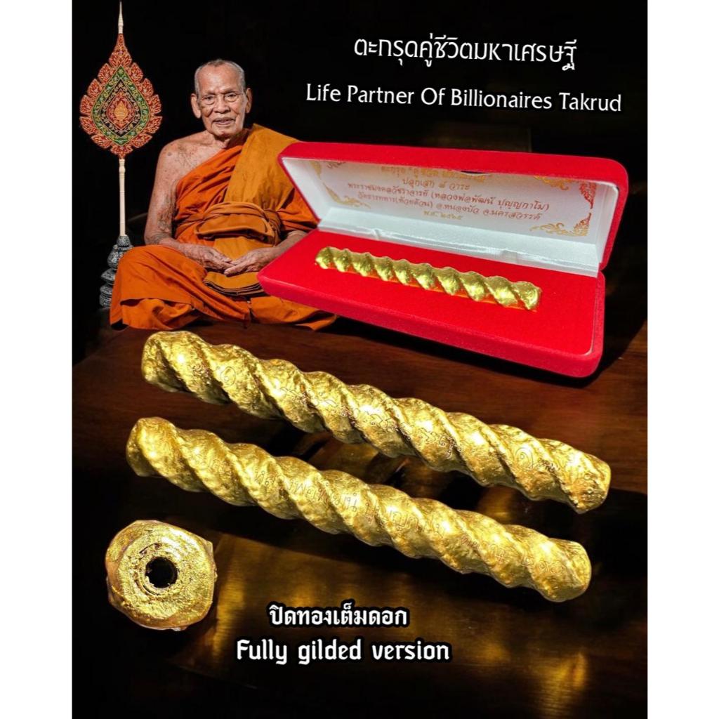 ตะกรุดคู่ชีวิตมหาเศรษฐี, หลวงพ่อพัฒน์ ปุญฺญกาโม, วัดธารทหาร (ห้วยด้วน), จ.นครสวรรค์ Life Partner Of Billionaires Takrud