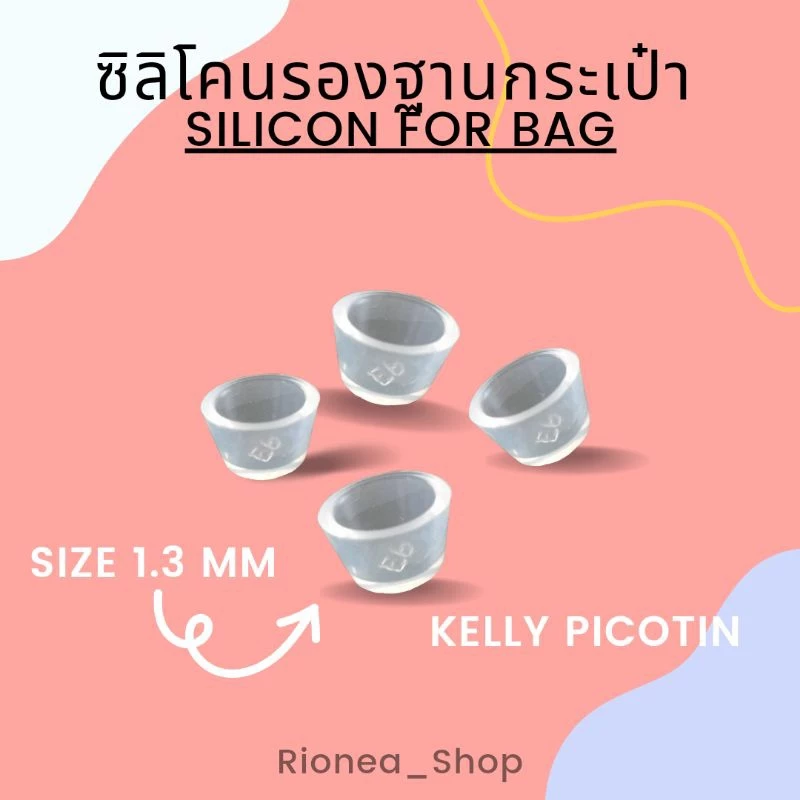 (พร้อมส่ง💕) ซิลิโคนรองฐานกระเป๋า HERMES KELLY PICOTIN ขนาด 1.3 cm.