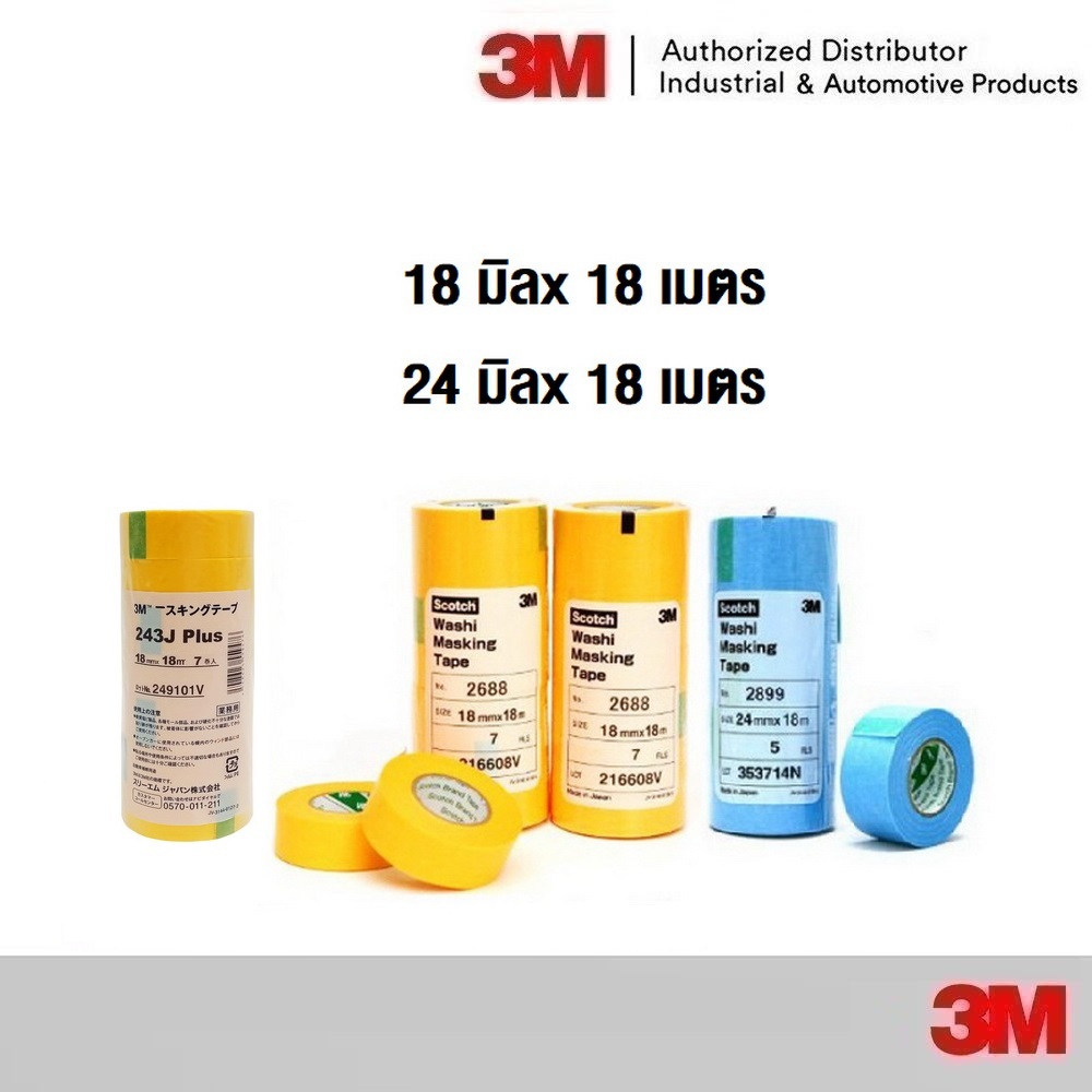 3M 2688 243J กระดาษกาววาชิ สีเหลือง 2899 สีฟ้า ขนาดหน้ากว้าง 18มม, 24มม , 50มม