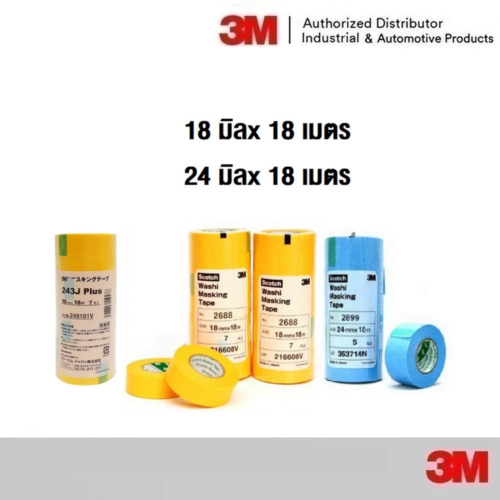 3M 2688 243J กระดาษกาววาชิ สีเหลือง 2899 สีฟ้า ขนาดหน้ากว้าง 18มม, 24มม , 50มม