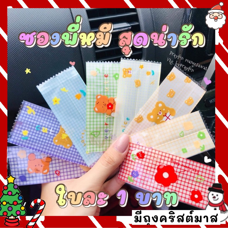 ถุงซีลลายหมีคละลาย*พร้อมส่ง*
