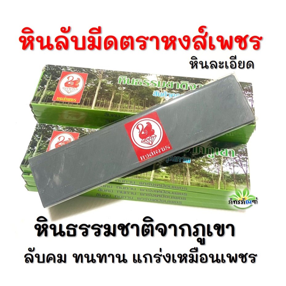 หินลับมีดกรีดยาง หงส์เพชร หินลับคมมีด หินละเอียด หินเนียน สำหรับลับคมมีด ลับคมเหล็กกล้า หินธรรมชาตื – โปรปัง