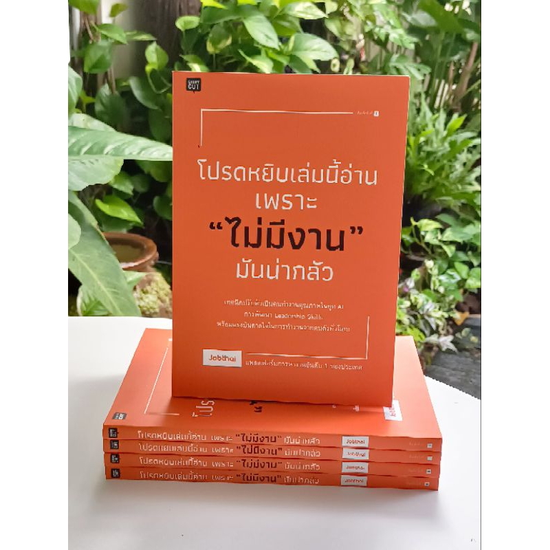 โปรดหยิบเล่มนี้อ่านเพราะ "ไม่มีงาน" มันน่ากลัวผู้เขียน: Jobthai (สต๊อก สนพ)