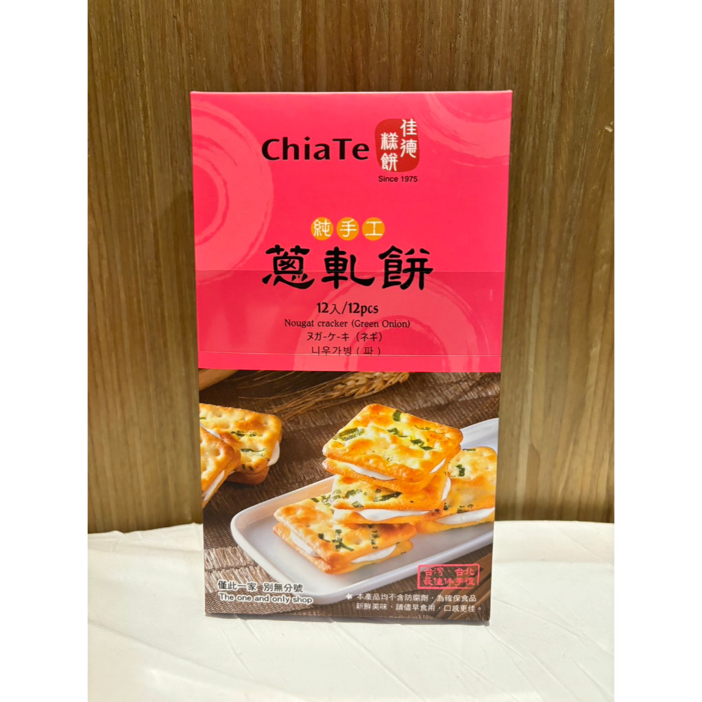 แครกเกอร์ นูกัต ตังเม chiate เจียเต๋อ ของฝากไต้หวัน ส่งจากไทย