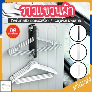 MITI4 พร้อมส่ง ราวแขวนผ้า ราวตากผ้า ติดผนัง มีแถบแม่เหล็ก มี 2 สี/ขนาด ใช้งานได้อเนกประสงค์ COD MITI101